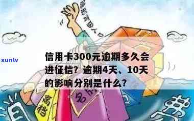 信用卡300元逾期10天及以下金额逾期影响吗？