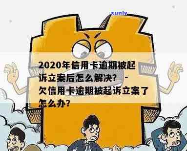 信用卡逾期30天立案-信用卡逾期30天立案了怎么办