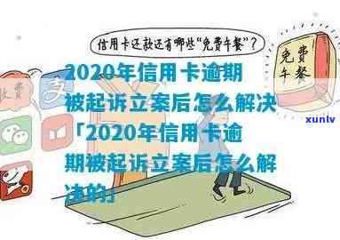 信用卡逾期30天立案-信用卡逾期30天立案了怎么办