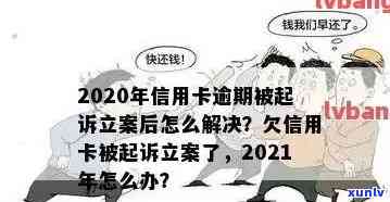 信用卡逾期30天立案-信用卡逾期30天立案了怎么办