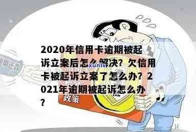 欠信用卡逾期被立案-2020年信用卡逾期被起诉立案后怎么解决