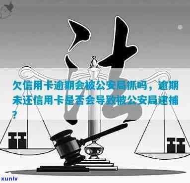 信用卡逾期被抓案件多吗？欠信用卡逾期会被公安局抓吗？