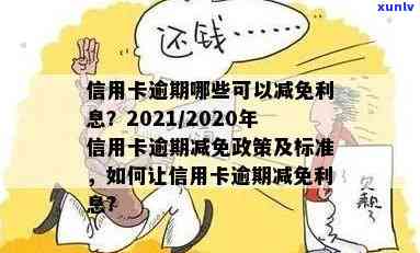 信用卡逾期减免还款是真的吗：2020至2021年政策与标准解析