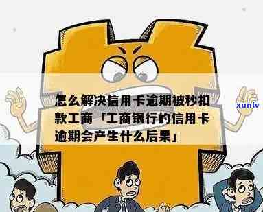 如何应对信用卡逾期导致工资卡被秒扣的问题