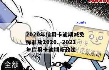 信用卡年底逾期年底清账可以吗？2021年信用卡年费逾期与2020年信用卡逾期下半年政策解析