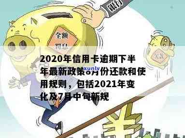 信用卡年底逾期年底清账可以吗？2021年信用卡年费逾期与2020年信用卡逾期下半年政策解析