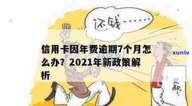 信用卡年底逾期年底清账可以吗？2021年信用卡年费逾期与2020年信用卡逾期下半年政策解析