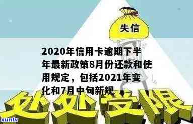 信用卡年底逾期年底清账怎么办？2020年信用卡逾期半年未还金额及政策详解