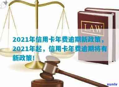 2021年信用卡年费逾期新政策：持卡人如何应对？