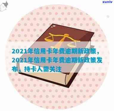 2021年信用卡年费逾期新政策：持卡人如何应对？