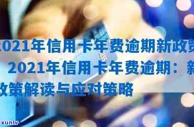 2021年信用卡年费逾期新政策：持卡人如何应对？