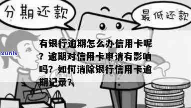 有逾期那个信用卡好批，逾期哪些银行办卡易，逾期记录如何申卡，逾期影响办卡吗