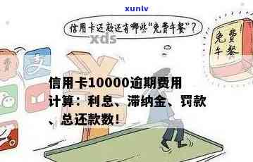 信用卡逾期10000算多-信用卡10000逾期会怎么样