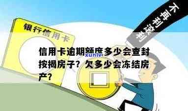 欠信用卡多久会查封房子，多久冻结个人账户与银行卡，金额标准及法律后果