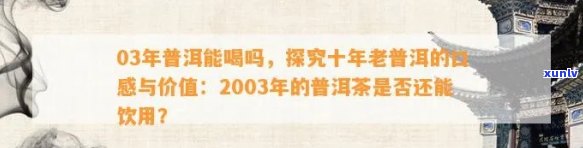 探究2003年普洱茶的价值与口感：是否值得收藏的老茶