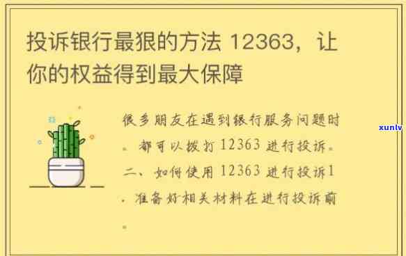 投诉信用卡:银行乱扣费、问题拨打12363最有效 *** 