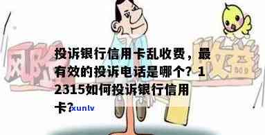 投诉信用卡:银行乱扣费、问题拨打12363最有效 *** 