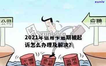 信用卡逾期是否去法院起诉？2021年信用卡逾期起诉新规定与应对策略