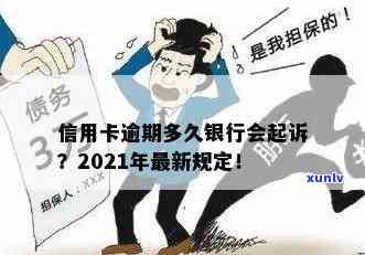 信用卡逾期是否去法院起诉？2021年信用卡逾期起诉新规定与应对策略