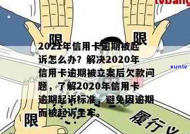 信用卡逾期是否去法院立案？2021年新标准与公安局抓欠款疑问解析