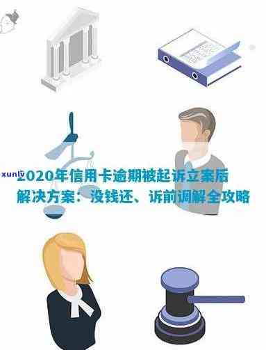 欠信用卡去法院调解、达成协议、资料调取、起诉与还款流程解析