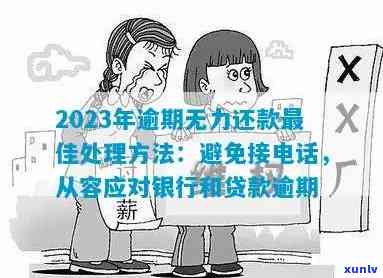 欠信用卡无力偿还怎么办2023规定官网图片接 *** 说