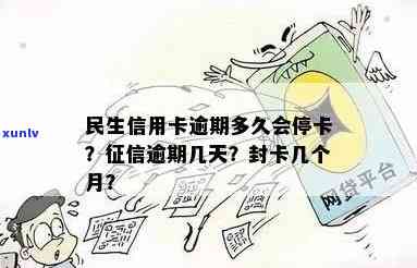 民生信用卡逾期多久会停卡：逾期影响与封卡时间点解析