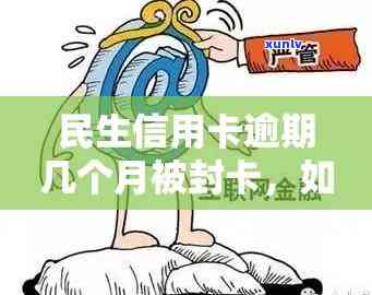 民生信用卡逾期多久会停卡：逾期影响与封卡时间点解析