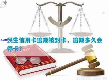 民生信用卡逾期多久会停卡：逾期影响与封卡时间点解析