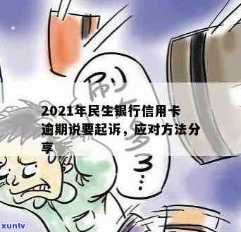 2021年民生银行信用卡逾期纠纷引发法律诉讼风险