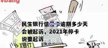 2021年民生银行信用卡逾期纠纷引发法律诉讼风险