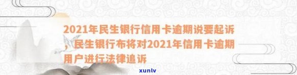 2021年民生银行信用卡逾期纠纷引发法律诉讼风险