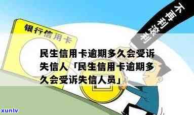 民生信用卡逾期失联-民生信用卡逾期失联怎么办