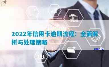 2022年信用卡逾期流程：应对策略与最新政策指南