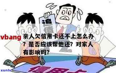 探讨信用卡逾期向家人借款的利弊与影响