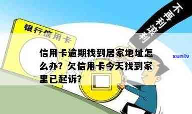 欠信用卡今天找到家里，银行人访问怎么办？