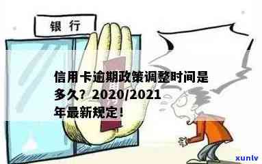 2020年信用卡逾期新政策：最新规定及2021年更新