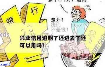 兴业信用逾期还进去后还能用吗？如何解决逾期问题？