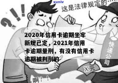 2020年信用卡逾期坐牢新规已定：影响、量刑与最新标准解析