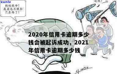 信用卡能逾期多久解除限制消费额度，2021年信用卡逾期几天会被起诉