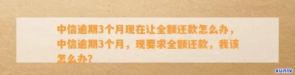 中信电子卡逾期三个月说准备让全额还款,怎么办,会来家里找吗,可以办理分期还款吗？