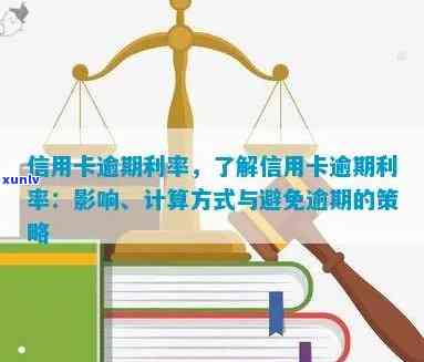 深入了解信用卡逾期利率：对你有什么影响？