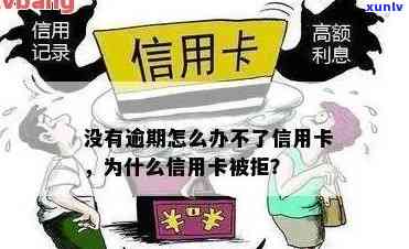 信用卡申请被拒？没有负债也可能的原因解析