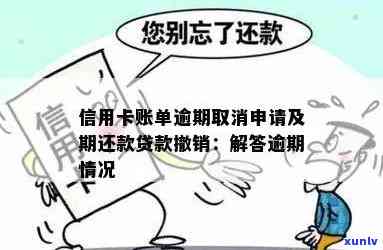 信用卡逾期撤销：逾期还款问题如何解决？