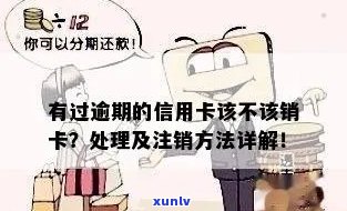 逾期注销信用卡：后果及解救措全解析