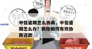 中信逾期好协商吗：是真的吗？逾期怎么协商，还是不还？