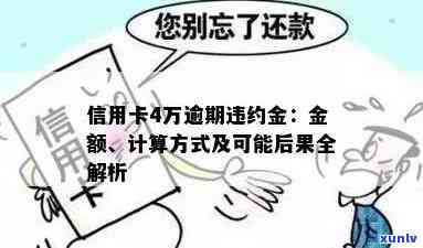 信用卡逾期一天欠款四万，罚金标准是多少？