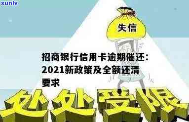 招商银行信用卡逾期还款规定：是否需要全额还清？