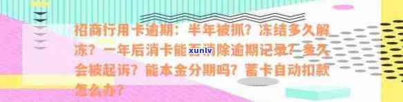 招商行用卡逾期起诉时限、冻结解冻、补还一年消卡记录、逾期9天上门及扣款关闭