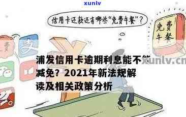 2021年浦发信用卡逾期新法规解读及其与2020年政策对比